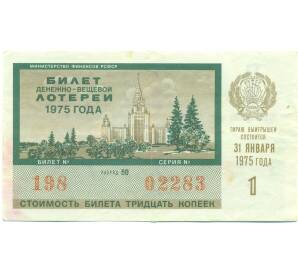 Лотерейный билет 30 копеек 1975 года «Денежно-вещевая лотерея» (Выпуск 1) — Фото №1