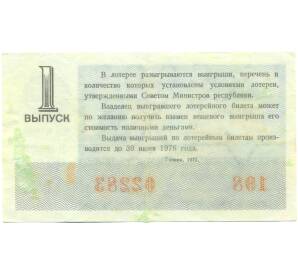 Лотерейный билет 30 копеек 1975 года «Денежно-вещевая лотерея» (Выпуск 1) — Фото №2