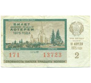 Лотерейный билет 30 копеек 1975 года «Денежно-вещевая лотерея» (Выпуск 2) — Фото №1
