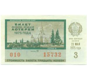 Лотерейный билет 30 копеек 1975 года «Денежно-вещевая лотерея» (Выпуск 3) — Фото №1