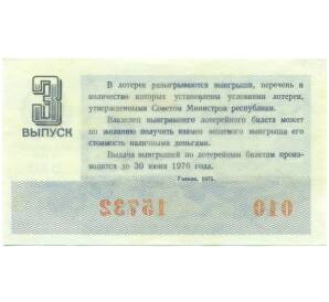 Лотерейный билет 30 копеек 1975 года «Денежно-вещевая лотерея» (Выпуск 3) — Фото №2