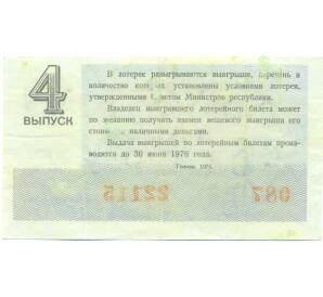 Лотерейный билет 30 копеек 1975 года «Денежно-вещевая лотерея» (Выпуск 4) — Фото №2