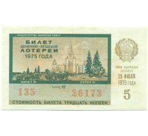 Лотерейный билет 30 копеек 1975 года «Денежно-вещевая лотерея» (Выпуск 5) — Фото №1
