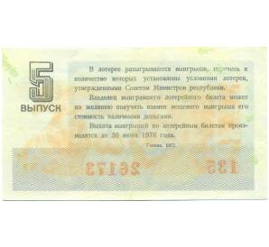 Лотерейный билет 30 копеек 1975 года «Денежно-вещевая лотерея» (Выпуск 5) — Фото №2
