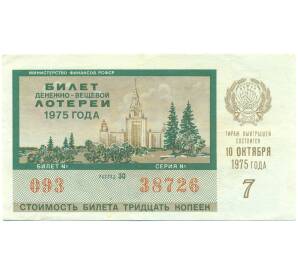 Лотерейный билет 30 копеек 1975 года «Денежно-вещевая лотерея» (Выпуск 7) — Фото №1