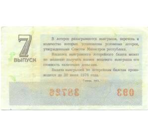 Лотерейный билет 30 копеек 1975 года «Денежно-вещевая лотерея» (Выпуск 7) — Фото №2