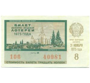 Лотерейный билет 30 копеек 1975 года «Денежно-вещевая лотерея» (Выпуск 8) — Фото №1