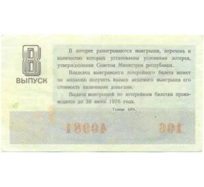 Лотерейный билет 30 копеек 1975 года «Денежно-вещевая лотерея» (Выпуск 8) — Фото №2