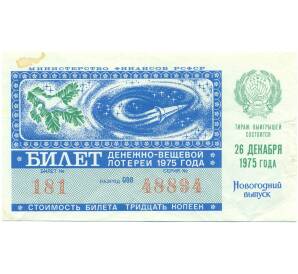 Лотерейный билет 30 копеек 1975 года «Денежно-вещевая лотерея» (Новогодний выпуск) — Фото №1