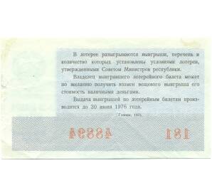 Лотерейный билет 30 копеек 1975 года «Денежно-вещевая лотерея» (Новогодний выпуск) — Фото №2