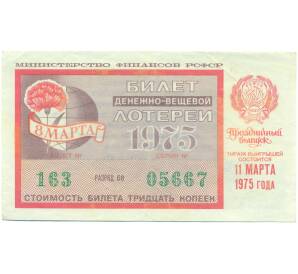 Лотерейный билет 30 копеек 1975 года «Праздничная денежно-вещевая лотерея» (Выпуск 8 марта) — Фото №1