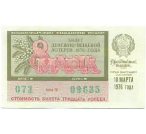 Лотерейный билет 30 копеек 1976 года «Праздничная денежно-вещевая лотерея» (Выпуск 8 марта) — Фото №1