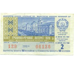 Лотерейный билет 50 копеек 1975 года «Денежно-вещевая лотерея» (Выпуск 2 УССР) — Фото №1