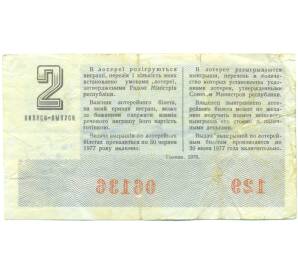 Лотерейный билет 50 копеек 1975 года «Денежно-вещевая лотерея» (Выпуск 2 УССР) — Фото №2