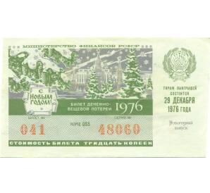 Лотерейный билет 30 копеек 1976 года «Денежно-вещевая лотерея» (Новогодний выпуск) — Фото №1
