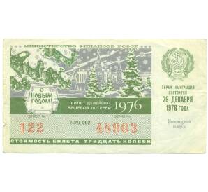 Лотерейный билет 30 копеек 1976 года «Денежно-вещевая лотерея» (Новогодний выпуск) — Фото №1