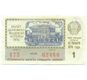 Лотерейный билет 30 копеек 1976 года «Денежно-вещевая лотерея» (Выпуск 1) — Фото №1