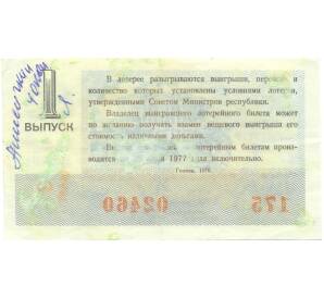 Лотерейный билет 30 копеек 1976 года «Денежно-вещевая лотерея» (Выпуск 1) — Фото №2