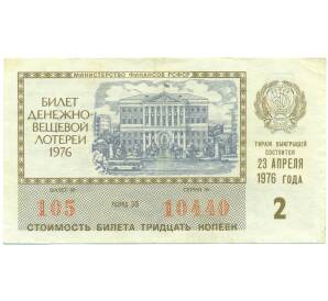 Лотерейный билет 30 копеек 1976 года «Денежно-вещевая лотерея» (Выпуск 2) — Фото №1