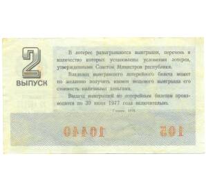 Лотерейный билет 30 копеек 1976 года «Денежно-вещевая лотерея» (Выпуск 2) — Фото №2