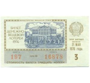Лотерейный билет 30 копеек 1976 года «Денежно-вещевая лотерея» (Выпуск 3) — Фото №1