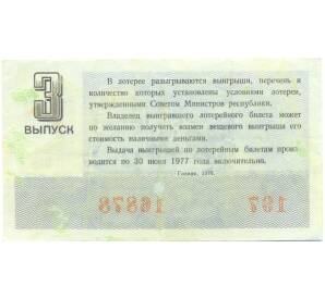 Лотерейный билет 30 копеек 1976 года «Денежно-вещевая лотерея» (Выпуск 3) — Фото №2