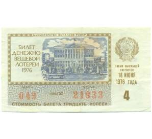 Лотерейный билет 30 копеек 1976 года «Денежно-вещевая лотерея» (Выпуск 4) — Фото №1