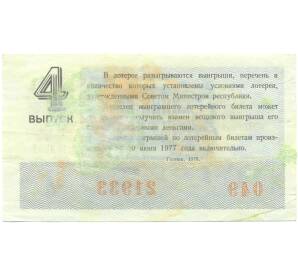 Лотерейный билет 30 копеек 1976 года «Денежно-вещевая лотерея» (Выпуск 4) — Фото №2
