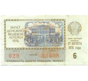 Лотерейный билет 30 копеек 1976 года «Денежно-вещевая лотерея» (Выпуск 6) — Фото №1