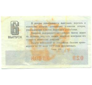Лотерейный билет 30 копеек 1976 года «Денежно-вещевая лотерея» (Выпуск 6) — Фото №2