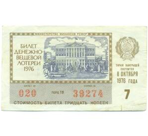 Лотерейный билет 30 копеек 1976 года «Денежно-вещевая лотерея» (Выпуск 7) — Фото №1