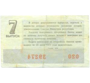Лотерейный билет 30 копеек 1976 года «Денежно-вещевая лотерея» (Выпуск 7) — Фото №2