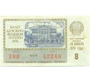 Лотерейный билет 30 копеек 1976 года «Денежно-вещевая лотерея» (Выпуск 8) — Фото №1