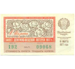 Лотерейный билет 30 копеек 1977 года «Праздничная денежно-вещевая лотерея» (Выпуск 8 марта) — Фото №1
