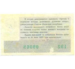 Лотерейный билет 30 копеек 1977 года «Праздничная денежно-вещевая лотерея» (Выпуск 8 марта) — Фото №2