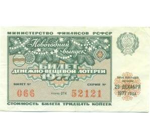 Лотерейный билет 30 копеек 1977 года «Денежно-вещевая лотерея» (Новогодний выпуск) — Фото №1