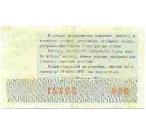 Лотерейный билет 30 копеек 1977 года «Денежно-вещевая лотерея» (Новогодний выпуск) — Фото №2