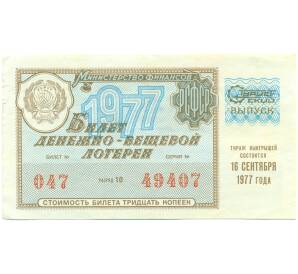 Лотерейный билет 30 копеек 1977 года «Денежно-вещевая лотерея» — Фото №1