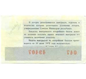 Лотерейный билет 30 копеек 1977 года «Денежно-вещевая лотерея» — Фото №2