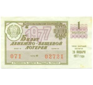 Лотерейный билет 30 копеек 1977 года «Денежно-вещевая лотерея» (Выпуск 1) — Фото №1