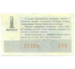 Лотерейный билет 30 копеек 1977 года «Денежно-вещевая лотерея» (Выпуск 1) — Фото №2