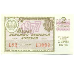 Лотерейный билет 30 копеек 1977 года «Денежно-вещевая лотерея» (Выпуск 2) — Фото №1