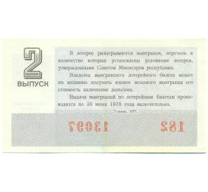 Лотерейный билет 30 копеек 1977 года «Денежно-вещевая лотерея» (Выпуск 2) — Фото №2