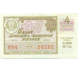 Лотерейный билет 30 копеек 1977 года «Денежно-вещевая лотерея» (Выпуск 4) — Фото №1