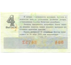 Лотерейный билет 30 копеек 1977 года «Денежно-вещевая лотерея» (Выпуск 4) — Фото №2