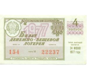 Лотерейный билет 30 копеек 1977 года «Денежно-вещевая лотерея» (Выпуск 4) — Фото №1