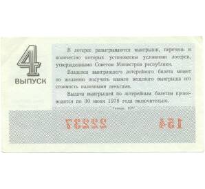 Лотерейный билет 30 копеек 1977 года «Денежно-вещевая лотерея» (Выпуск 4) — Фото №2