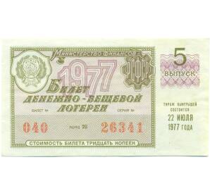 Лотерейный билет 30 копеек 1977 года «Денежно-вещевая лотерея» (Выпуск 5) — Фото №1