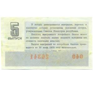 Лотерейный билет 30 копеек 1977 года «Денежно-вещевая лотерея» (Выпуск 5) — Фото №2