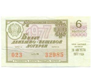 Лотерейный билет 30 копеек 1977 года «Денежно-вещевая лотерея» (Выпуск 6) — Фото №1